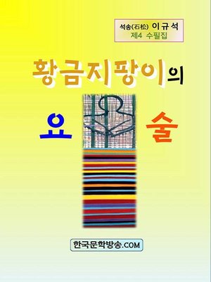 cover image of 황금지팡이의 요술